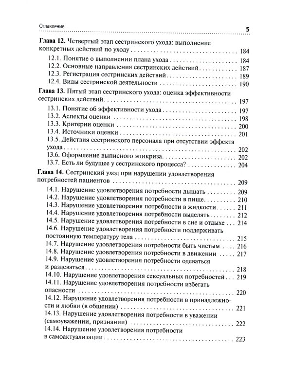 Теория сестринского дела: Учебник