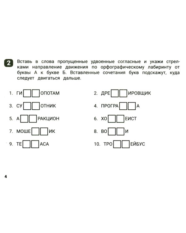 Орфографические лабиринты для начальной школы