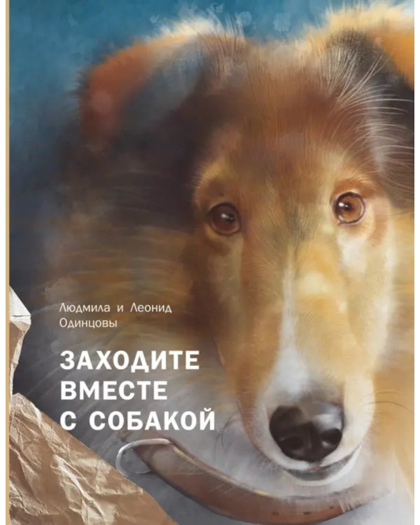 Заходите вместе с собакой