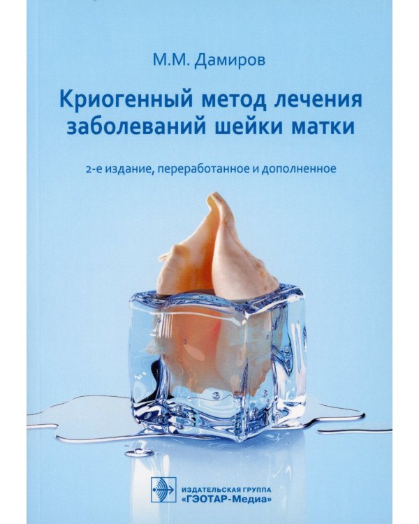 Криогенный метод лечения заболеваний шейки матки. 2-е изд., перераб. и доп