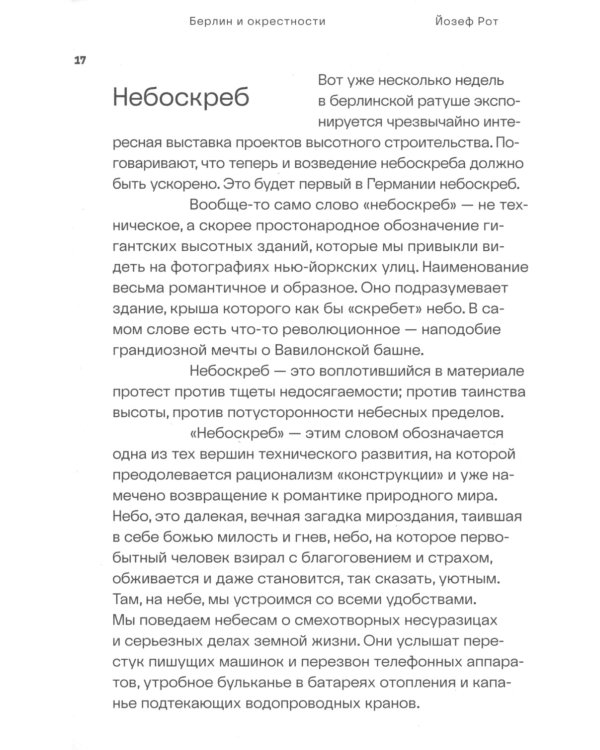 Берлин и окрестности: сборник статей и очерков. 2-е изд