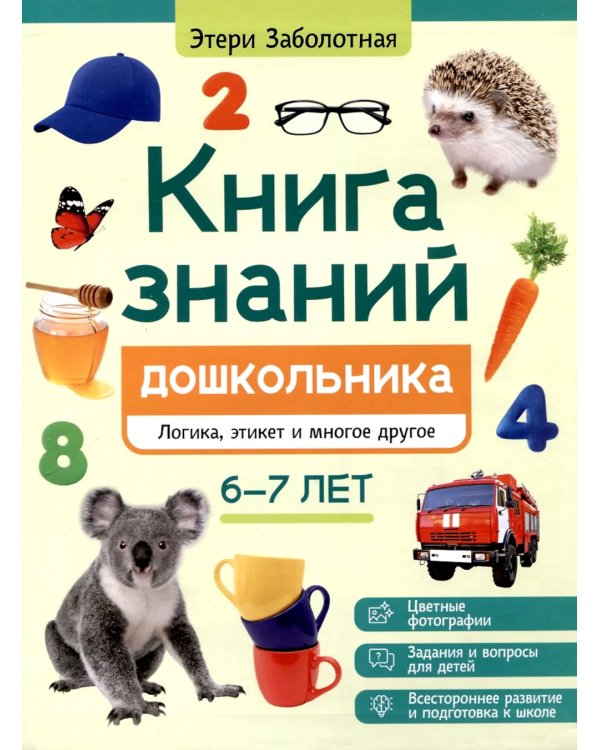 Книга знаний дошкольника. 6-7 лет: логика, этикет и многое другое