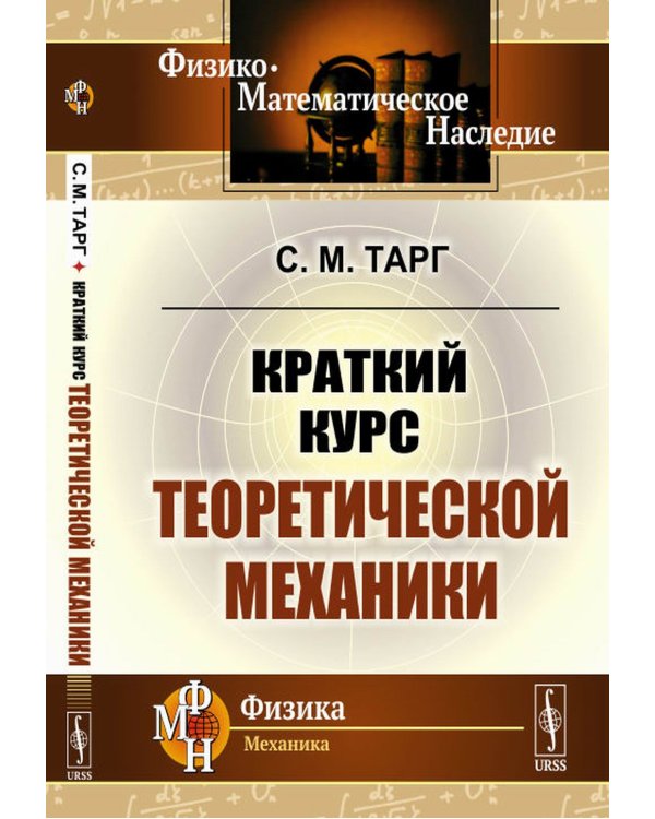 Краткий курс теоретической механики