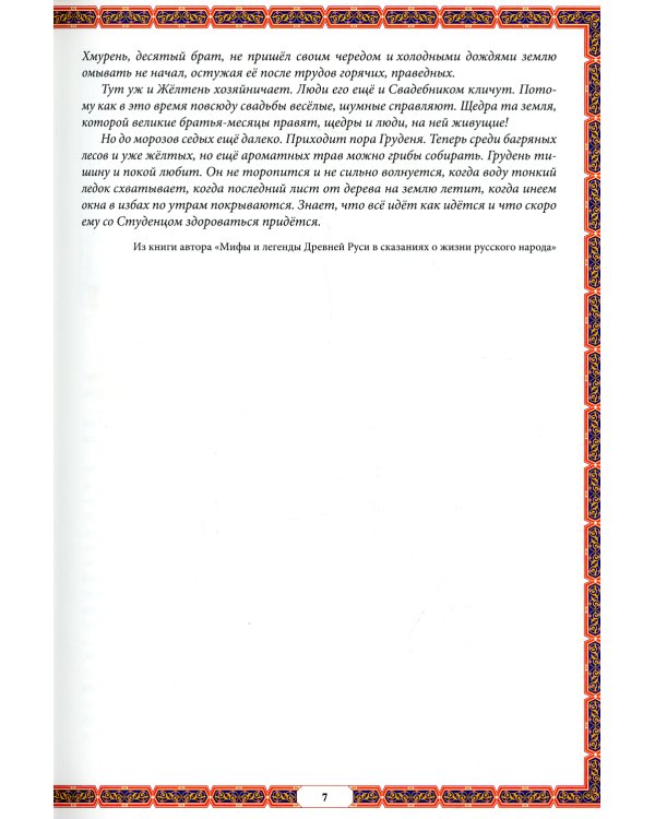 Календарные традиции русского народа. 2-е изд