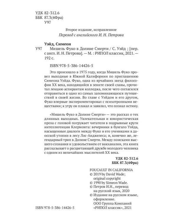 Мишель Фуко в Долине Смерти. 2-е изд., испр