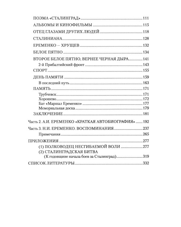 Маршал Еременко. Биография глазами дочери