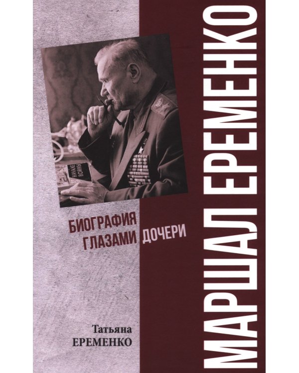 Маршал Еременко. Биография глазами дочери