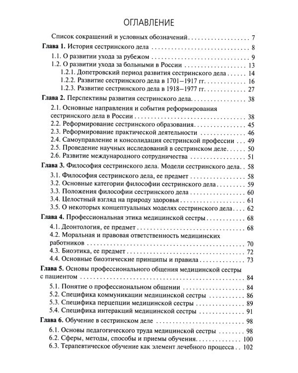 Теория сестринского дела: Учебник