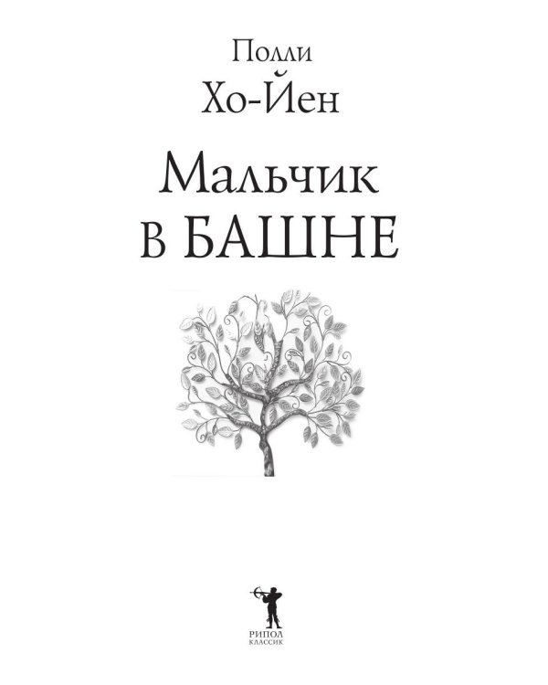 Мальчик в башне