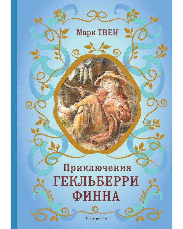 Приключения Гекльберри Финна