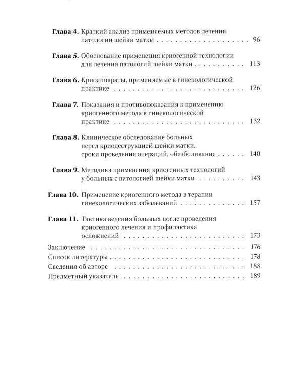Криогенный метод лечения заболеваний шейки матки. 2-е изд., перераб. и доп