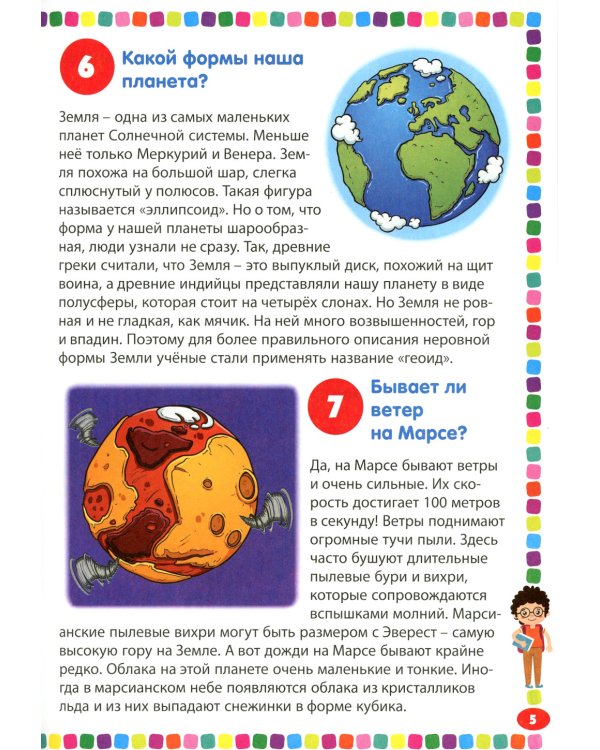 Детская энциклопедия для мальчиков от 5 до 9 лет. 111 ответов на вопросы обо всем на свете