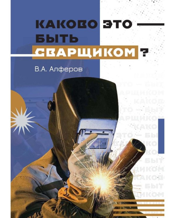 Каково это - быть сварщиком?