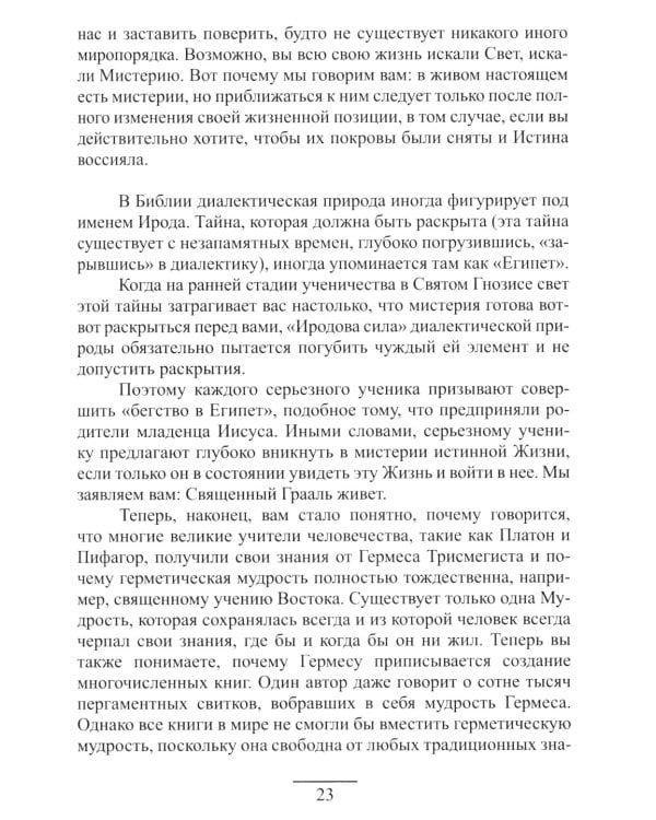 Гермес Трисмегист. Изумрудная скрижаль и герметический свод. Египетский первоначальный гнозис. 2-е изд