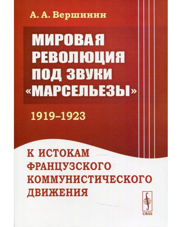 Мировая революция под звуки "Марсельезы" (1919 - 1923): К истокам французского коммунистического движения