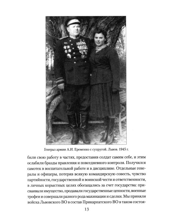 Маршал Еременко. Биография глазами дочери