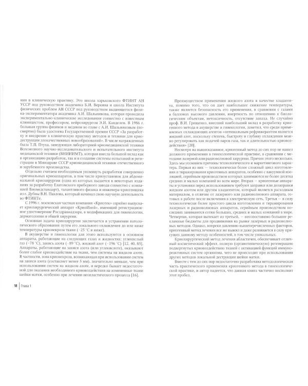 Криогенный метод лечения заболеваний шейки матки. 2-е изд., перераб. и доп