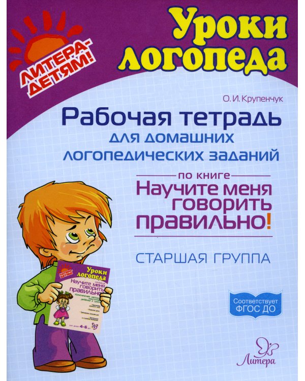 Рабочая тетрадь для домашних логопедических заданий по книге "Научите меня говорить правильно!" Старшая группа