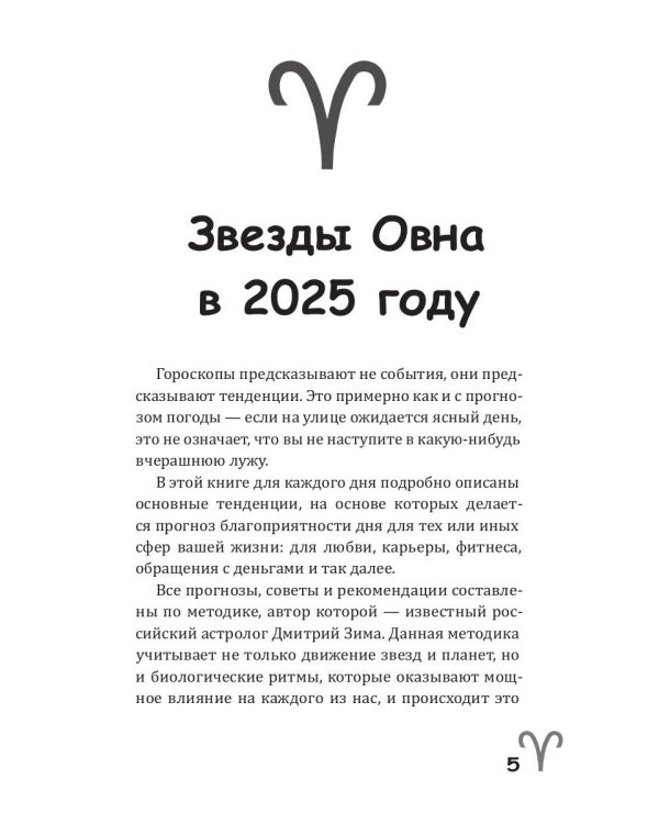 Овен-2025. Календарь-гороскоп благоприятных дней Овна в 2025 году