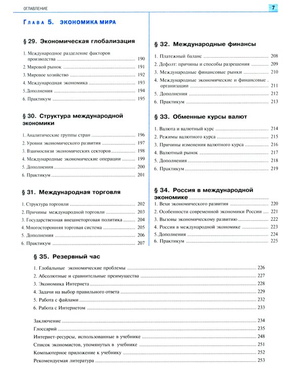 Экономика: Учебник для 10-11 классов общеобразовательных учреждений (углубленный уровень). 7-е изд., стер