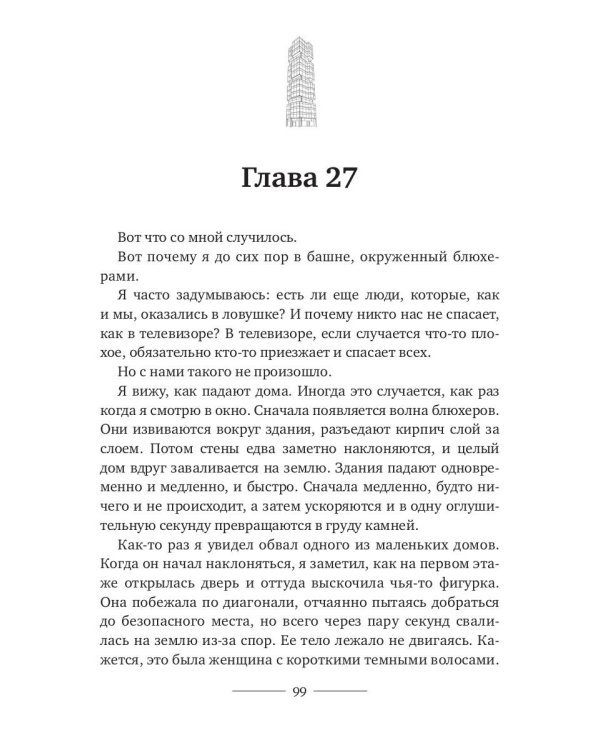 Мальчик в башне