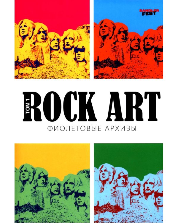 Rоск Art. Фиолетовые архивы