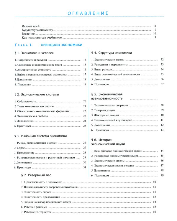 Экономика: Учебник для 10-11 классов общеобразовательных учреждений (углубленный уровень). 7-е изд., стер