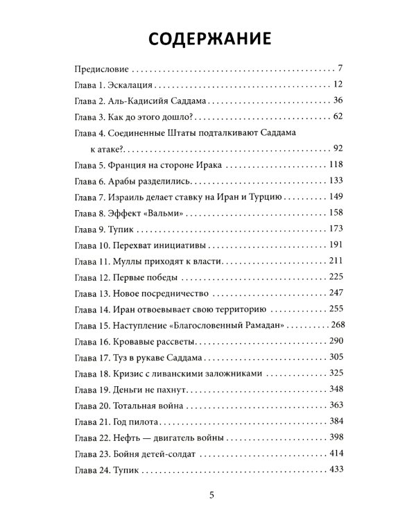 Ирано-иракская война. Бойня за Глобальный Юг