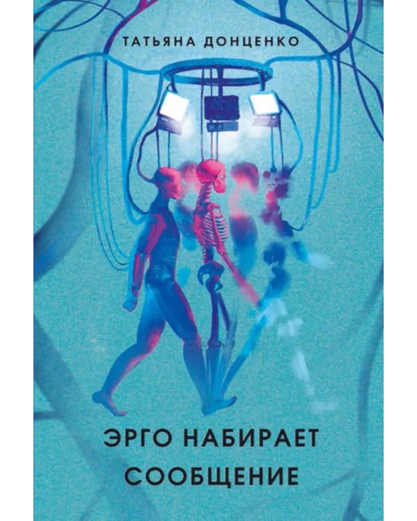 Эрго набирает сообщение. 2-е изд., испр