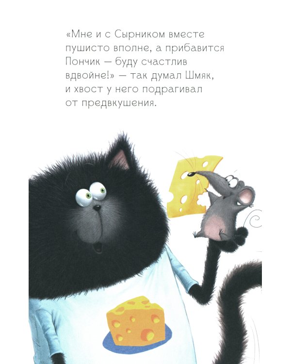 Котенок Шмяк и мышки-братишки