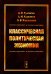 Классическая политическая экономия: Современное марксистское направление. Базовый уровень. Продвинутый уровень: Учебник