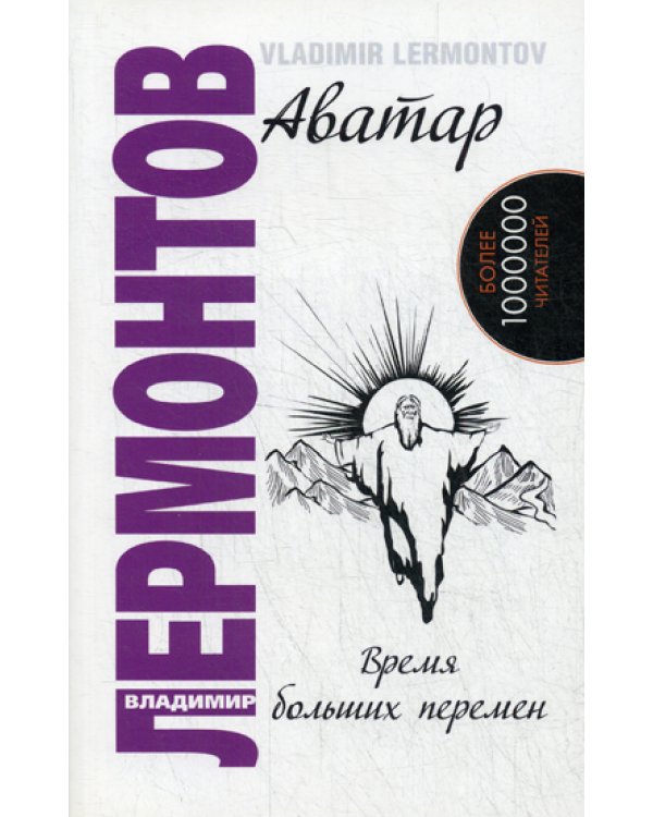 Аватар. Время больших перемен. 3-е изд