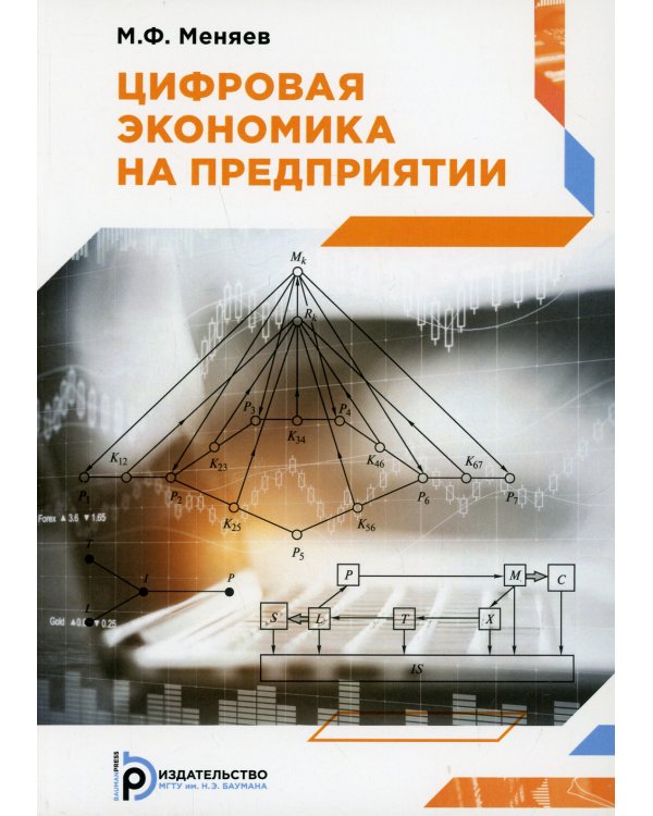 Цифровая экономика на предприятии: Учебное пособие