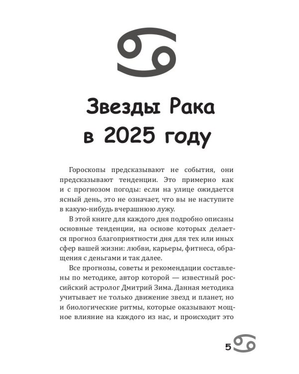 Рак-2025. Календарь-гороскоп благоприятных дней Рака в 2025 году