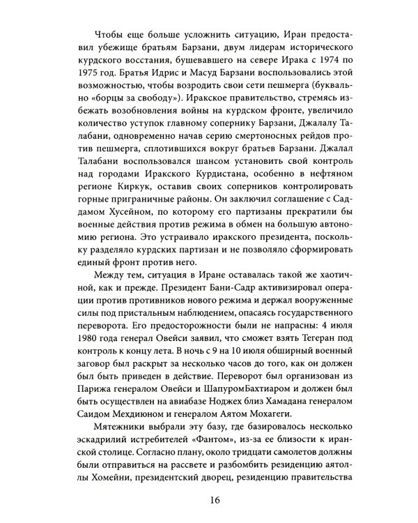 Ирано-иракская война. Бойня за Глобальный Юг