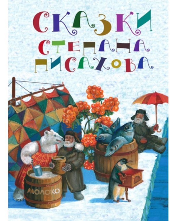 Сказки Степана Писахова. 2-е изд
