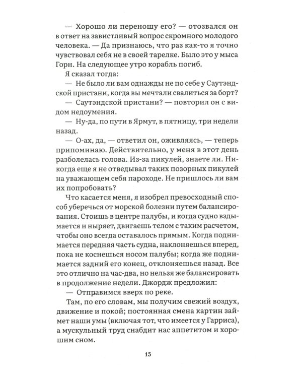 Трое в лодке, не считая собаки