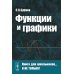 Функции и графики
