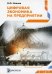 Цифровая экономика на предприятии: Учебное пособие
