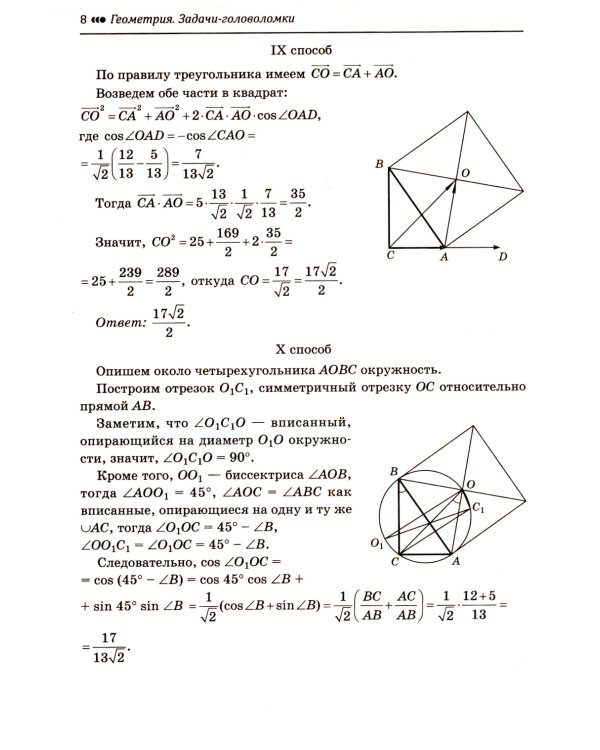 Геометрия: задачи-головоломки: прокачай свои мозги!: 7-11 кл: профильный уровень