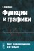 Функции и графики