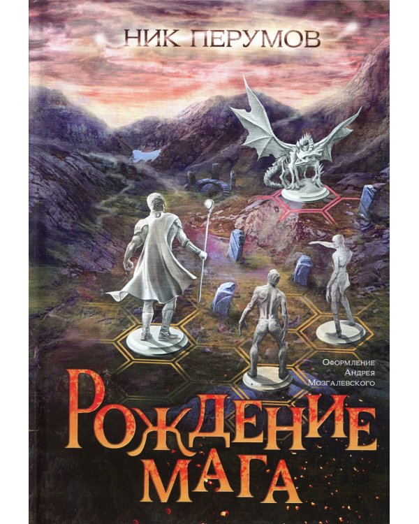 Рождение мага