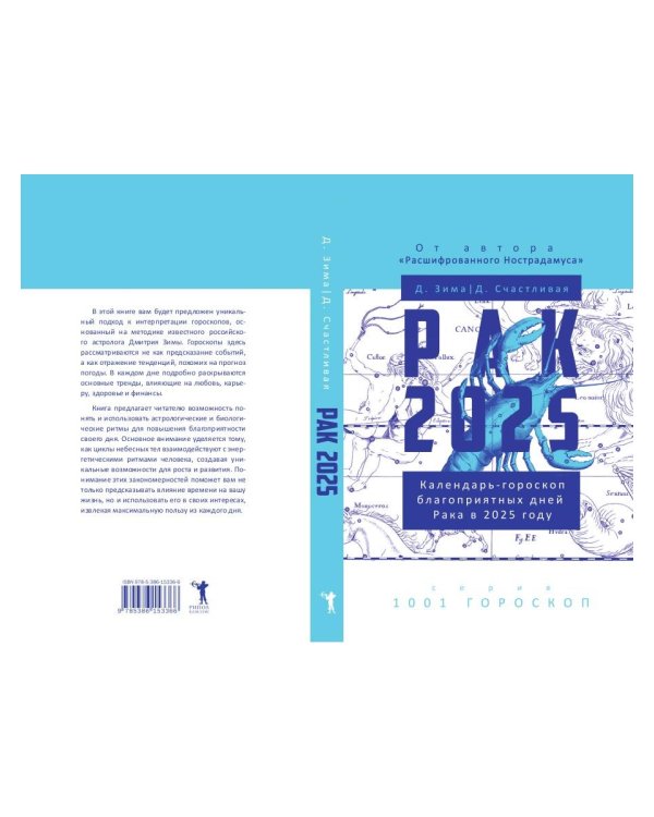 Рак-2025. Календарь-гороскоп благоприятных дней Рака в 2025 году
