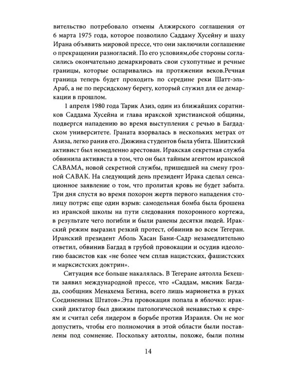 Ирано-иракская война. Бойня за Глобальный Юг