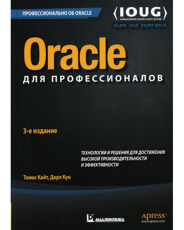 Oracle для профессионалов: архитектура, методики программирования и основные особенности версий 9i, 10g, 11g и 12c. 3-е изд