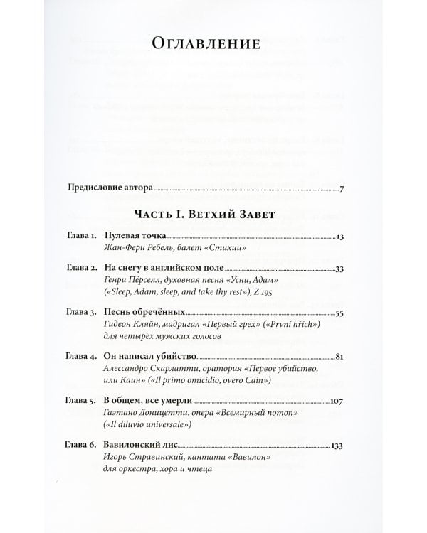 Библейские мотивы: Сюжеты Писания в классической музыке