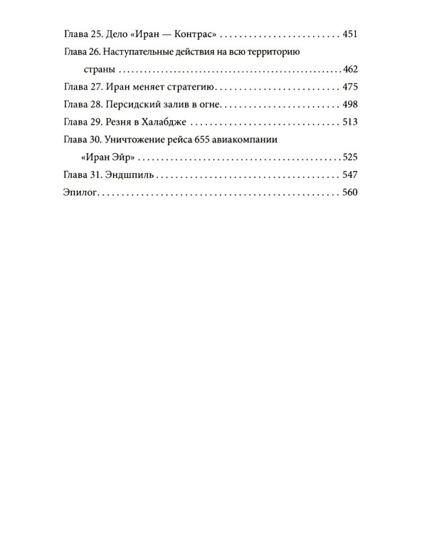 Ирано-иракская война. Бойня за Глобальный Юг