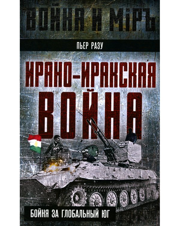 Ирано-иракская война. Бойня за Глобальный Юг