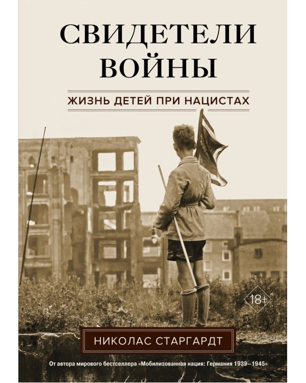 Свидетели войны. Жизнь детей при нацистах