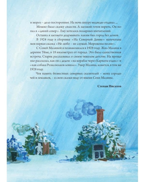 Сказки Степана Писахова. 2-е изд